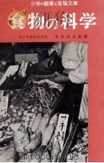 食物の科学   1958.08  PDF电子版封面    有本邦太郎 