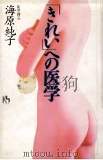 「きれい」への医学   1997.12  PDF电子版封面    海原純子著 