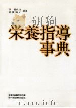 栄養指導事典   1983.11  PDF电子版封面    浜喜代治，岩尾裕之編著 