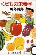 くだもの栄養学   1990.01  PDF电子版封面    川島四郎 