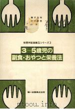 3～5歳児の副食·おやつと栄養法（1983.09 PDF版）