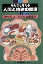 手づくり·子どもの食品学   1989.04  PDF电子版封面     