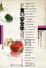 よくわかる食の安全学   1979.07  PDF电子版封面    岩尾裕之，細貝祐太郎 
