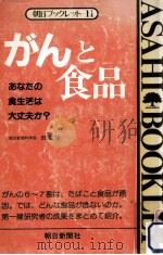 がんと食品   1983.08  PDF电子版封面    田辺功 