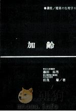 加齢   1973.12  PDF电子版封面    藤田拓男，折茂肇著 
