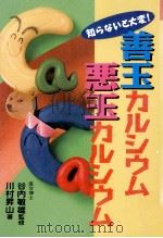 善玉カルシウム悪玉カルシウム:知らないと大変（1998.03 PDF版）