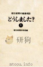 どうしました?:朝日新聞の健康相談 上   1977.09  PDF电子版封面    朝日新聞科学部編 