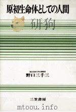 原初生命体としての人間   1972  PDF电子版封面    野口三千三著 