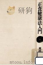 正食健康法入門   1981.06  PDF电子版封面    岡田周三 