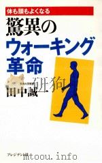 驚異のウォーキング革命   1997.12  PDF电子版封面    田中誠一 