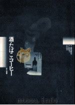 酒·たばこ·コーヒー   1988.02  PDF电子版封面    岡部和彦編 