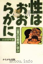 性はおおらかに   1989.07  PDF电子版封面    小田切明徳 