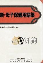新·母子保健用語集   1992.10  PDF电子版封面    松山栄吉 