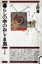 暮らしの中のおじゃま虫   1986.05  PDF电子版封面    上村清 