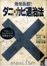 効果抜群!ダニ·カビ退治法   1994.09  PDF电子版封面    吉川翠，狩野文雄 