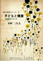 子どもと健康   1971.10  PDF电子版封面    木村三生夫 