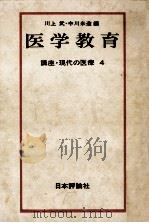 医学教育   1972.12  PDF电子版封面    中川米造，川上武 