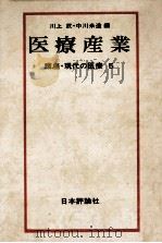 医療産業   1973.04  PDF电子版封面    地主重美，川上武，中川米造 