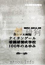 聖トマス病院ナイチンゲール看護婦養成学校100年のあゆみ:1860～1960（1973.04 PDF版）