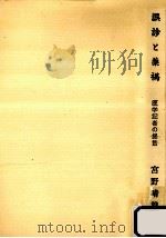 誤診と薬禍   1973.11  PDF电子版封面    宮野晴雄 
