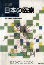 図説日本の医療 1990（1990.07 PDF版）