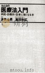 みんなの医療法入門:病院·診療所·医者に強くなる本   1969.07  PDF电子版封面    波奈土昇著 