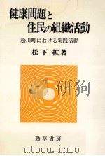 健康問題と住民の組織活動:松川町における実践活動   1981.11  PDF电子版封面    松下拡著 