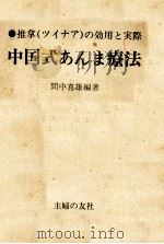 中国式あんま療法（1972.07 PDF版）