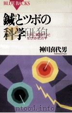 鍼 (はり) とツボの科学:ツボに鍼を打つとなぜ効くのか?   1993.11  PDF电子版封面    神川喜代男著 