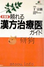 頼れる漢方治療医ガイド:全国版   1995.09  PDF电子版封面    丁宗鉄 