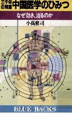 三千年の知恵中国医学のひみつ:なぜ効き、治るのか   1991.05  PDF电子版封面    小高修司著 