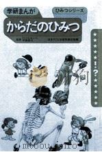 からだのひみつ   1972.11  PDF电子版封面    藤木輝美漫画 