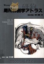 局所解剖学アトラス（1983.04 PDF版）