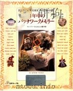 1年中のパッチワークメモリー:カントリーなもめんの贈り物   1993.10  PDF电子版封面    Kiyomi Tanaka著 