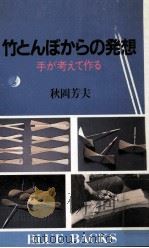 竹とんぼからの発想   1986.01  PDF电子版封面    秋岡芳夫 