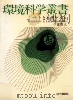 ヒトと日周リズム（1977.07 PDF版）