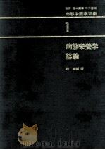 病態栄養学総論   1971.03  PDF电子版封面    桂英輔著 