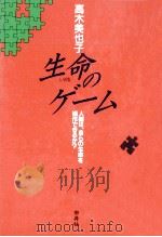 生命(いのち)のゲーム   1994.10  PDF电子版封面    高木美也子 