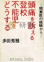 頭痛を訴える登校不能児をどうする:開業医の経験から   1985.12  PDF电子版封面    多田秀雅著 