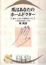 爪はあなたのホームドクター   1992.10  PDF电子版封面    東禹彦 