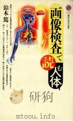 画像検査で読む人体（1993.09 PDF版）