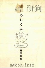 癒しのしくみ   1992.11  PDF电子版封面    樋田和彦 