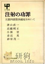 注射の功罪:大腿四頭筋拘縮症をめぐって   1976.12  PDF电子版封面    津山直一[ほか]著 