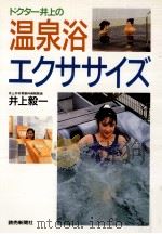 ドクター井上の温泉浴エクササイズ   1993.07  PDF电子版封面    井上毅一 