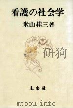 看護の社会学   1981.01  PDF电子版封面    米山桂三 