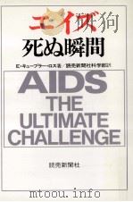 エイズ死ぬ瞬間   1991.11  PDF电子版封面    Kübler-RossElisabeth 
