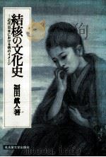 結核の文化史:近代日本における病のイメージ（1995.02 PDF版）