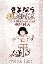 さよなら肥満児:小·中·高校生のためのやせる本   1971.05  PDF电子版封面    磯部賢次著 