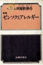 川上保雄教授の新編ゼンソクとアレルギー（1980.08 PDF版）