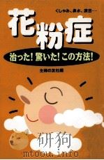 花粉症:治った!驚いた!この方法!:くしゃみ、鼻水、涙目…   1996.02  PDF电子版封面    主婦の友社編 